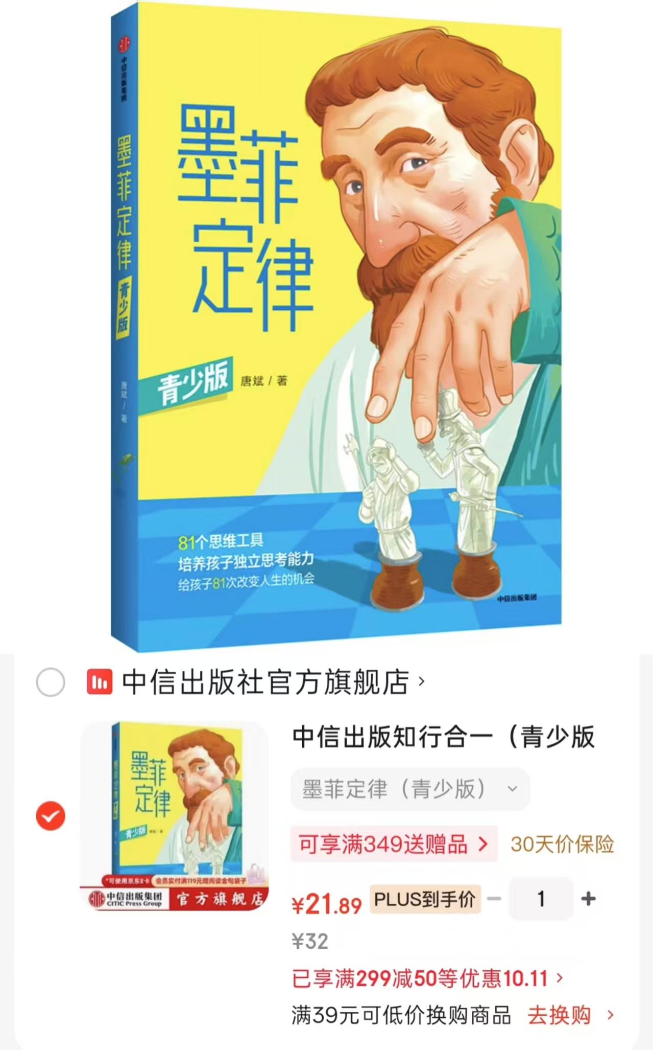 墨菲定律青少版8岁+适读 21.8元 - 86线报