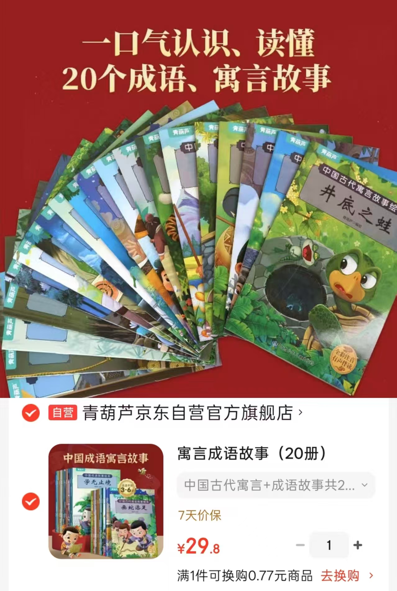 青葫芦寓言成语故事20册 29.8元 - 86线报