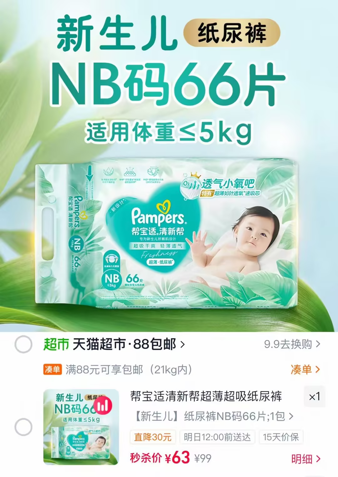 帮宝适清新帮透气尿不湿纸拉拉裤NB-4XL码数任选最多66片 63元 - 86线报 帮宝适清新帮透气尿不湿纸拉拉裤NB-4XL码数任选最多66片 63元 - 86线报