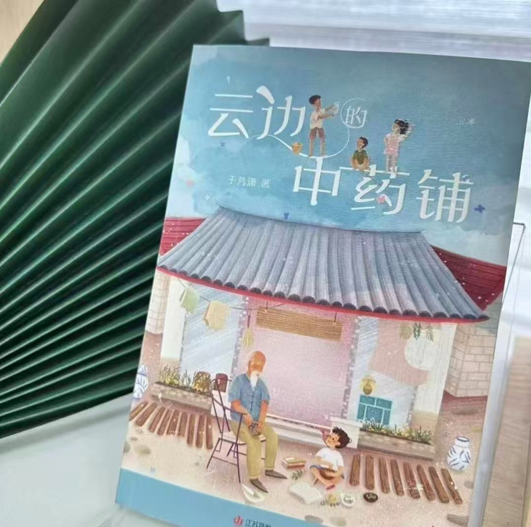 云边的中药铺 9.8元 - 86线报
