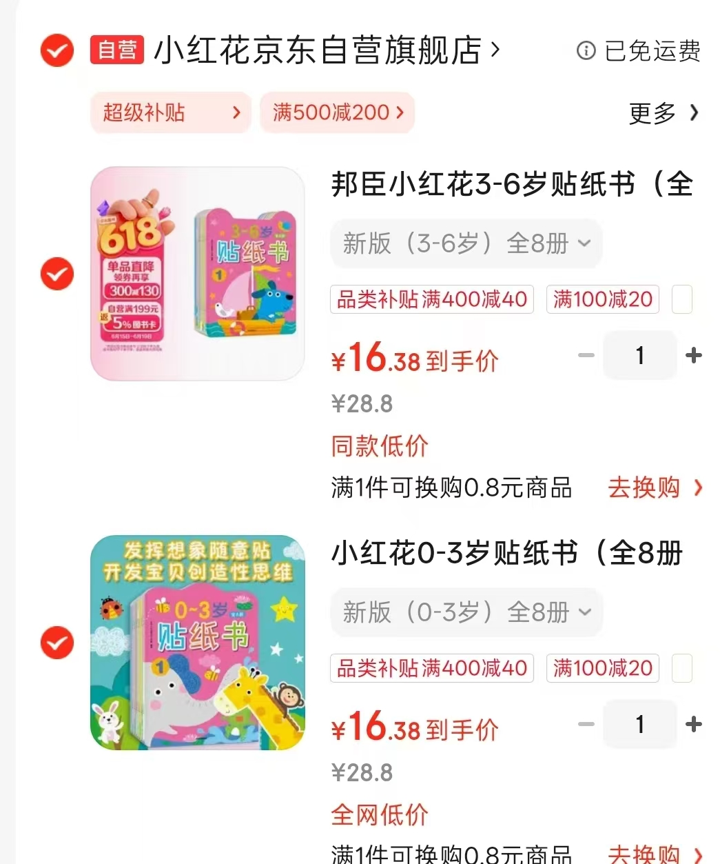 小红花贴纸书0-3岁全8册 16.3元，小红花贴纸书3-6岁全8册 16.3元 - 86线报
