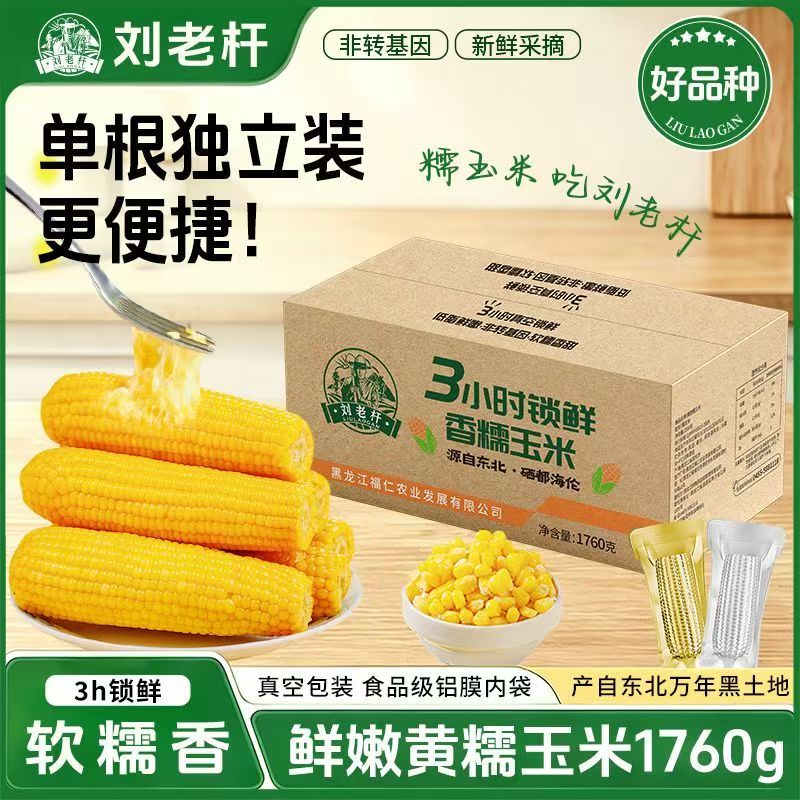 刘老杆东北香甜糯玉米1760g/箱 15.9元 - 线报酷