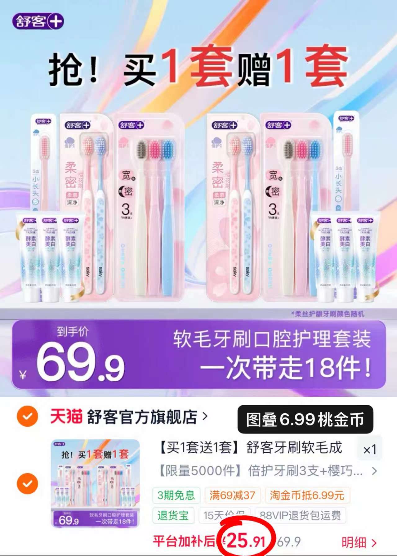 舒客牙刷*12+牙膏20g*6 25.9元 - 86线报