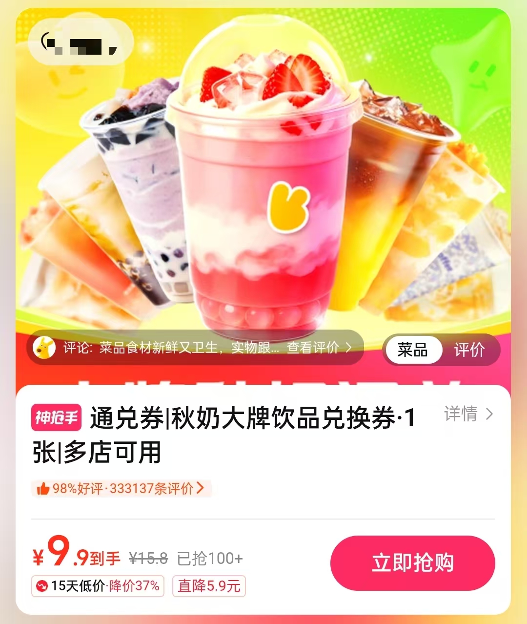 外荬秋奶大牌饮品通兑卷 9.9元，外荬秋奶大牌饮品通兑卷 12.9元 - 86线报