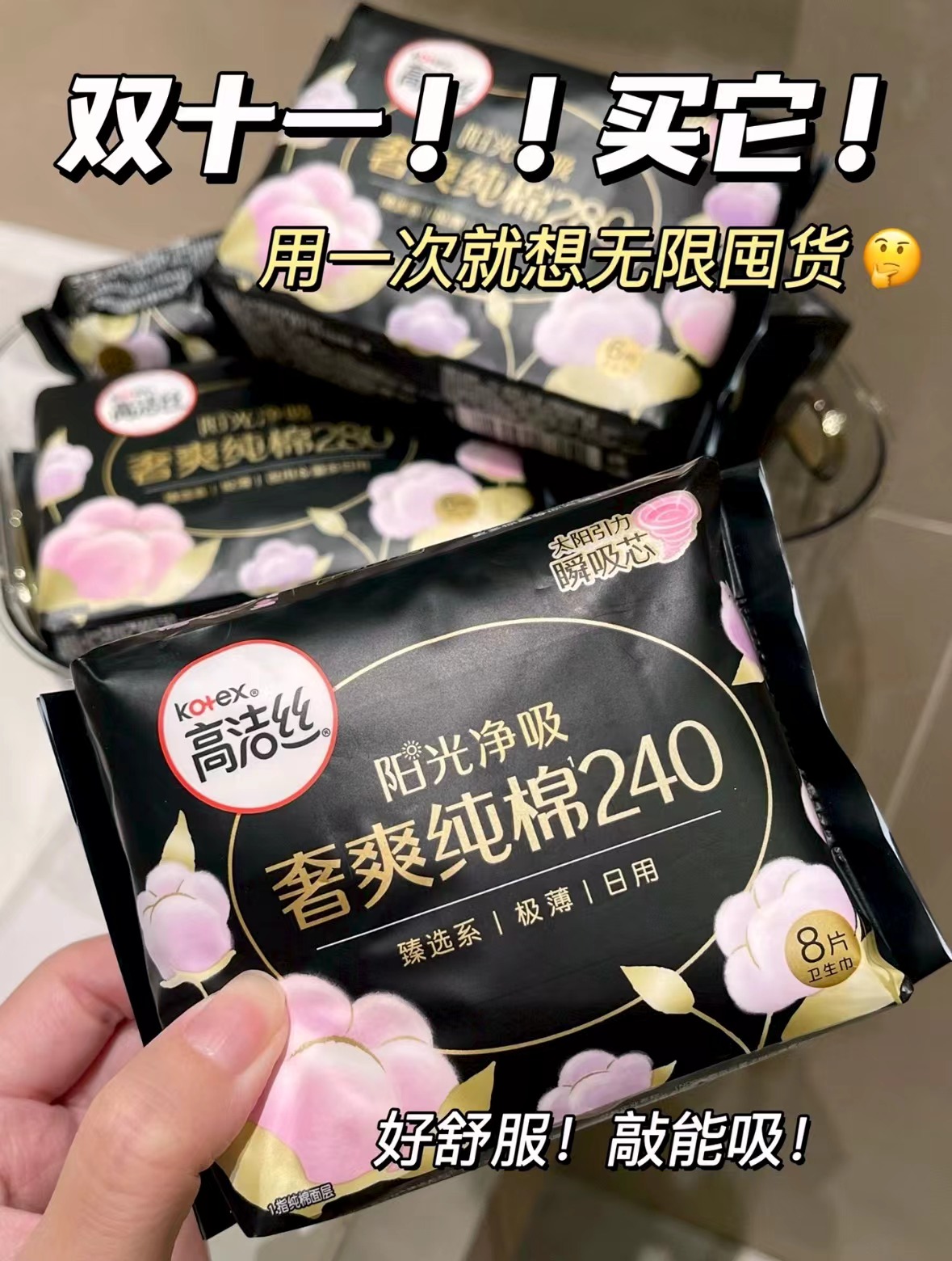 高洁丝臻选阳光澳洲纯棉极薄透气瞬吸无感姨妈巾240mm×56片 29.9元 - 86线报