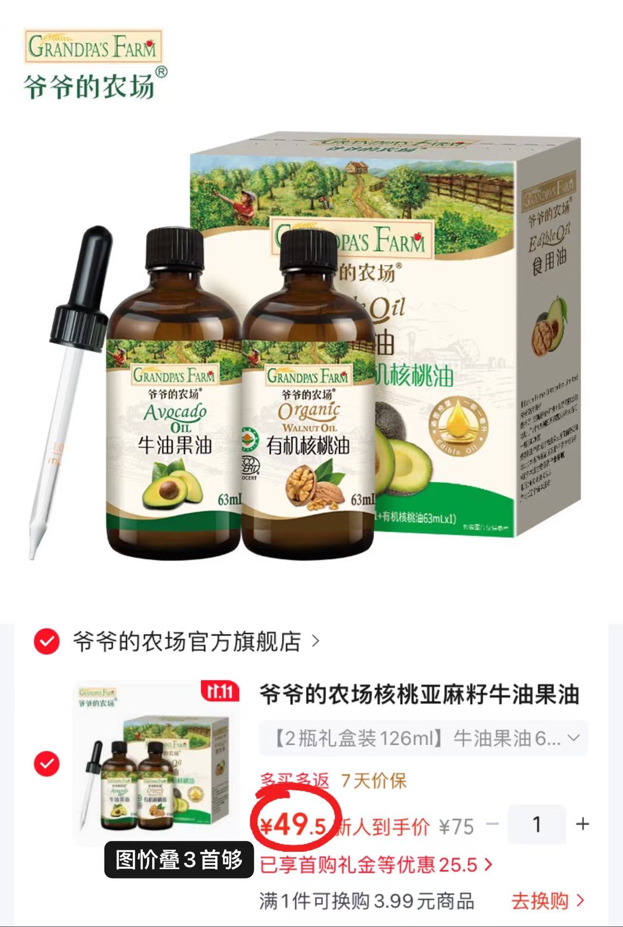 爷爷的农场核桃亚麻籽牛油果油辅食油2瓶礼盒装126ml 24.7元 - 86线报