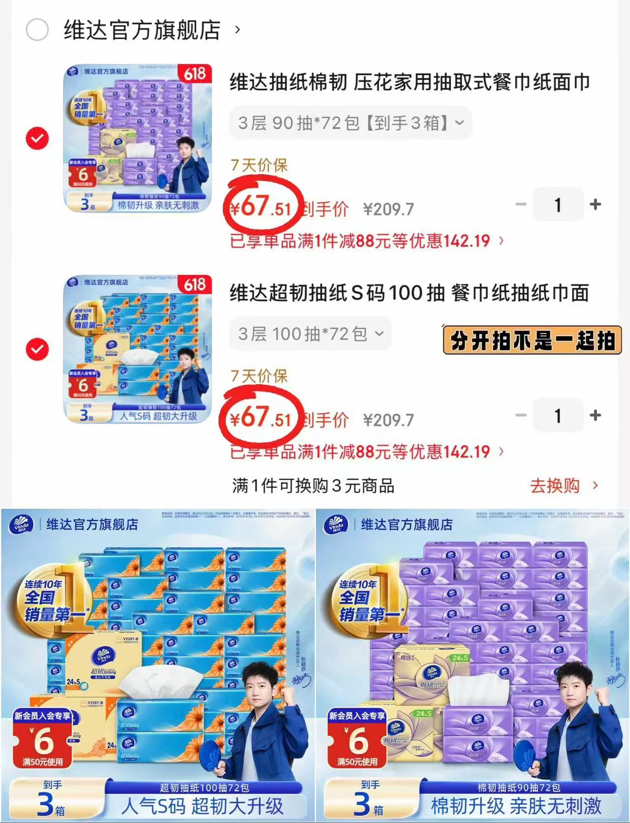 维达爆款家用抽纸合集任选拍1发72包 67.5元 - 线报酷