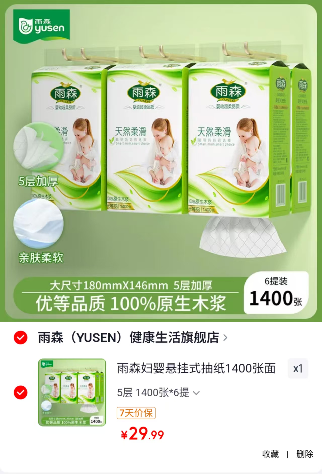 雨森家用悬挂抽纸1400张*大提拍1发6提 29.9元 - 86线报