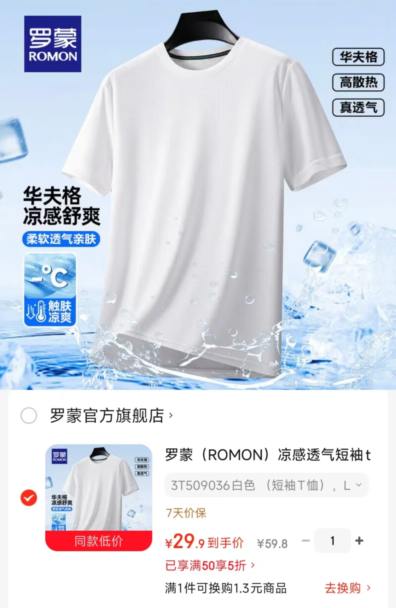 罗蒙凉感透气短袖t恤 29.9元 - 线报酷