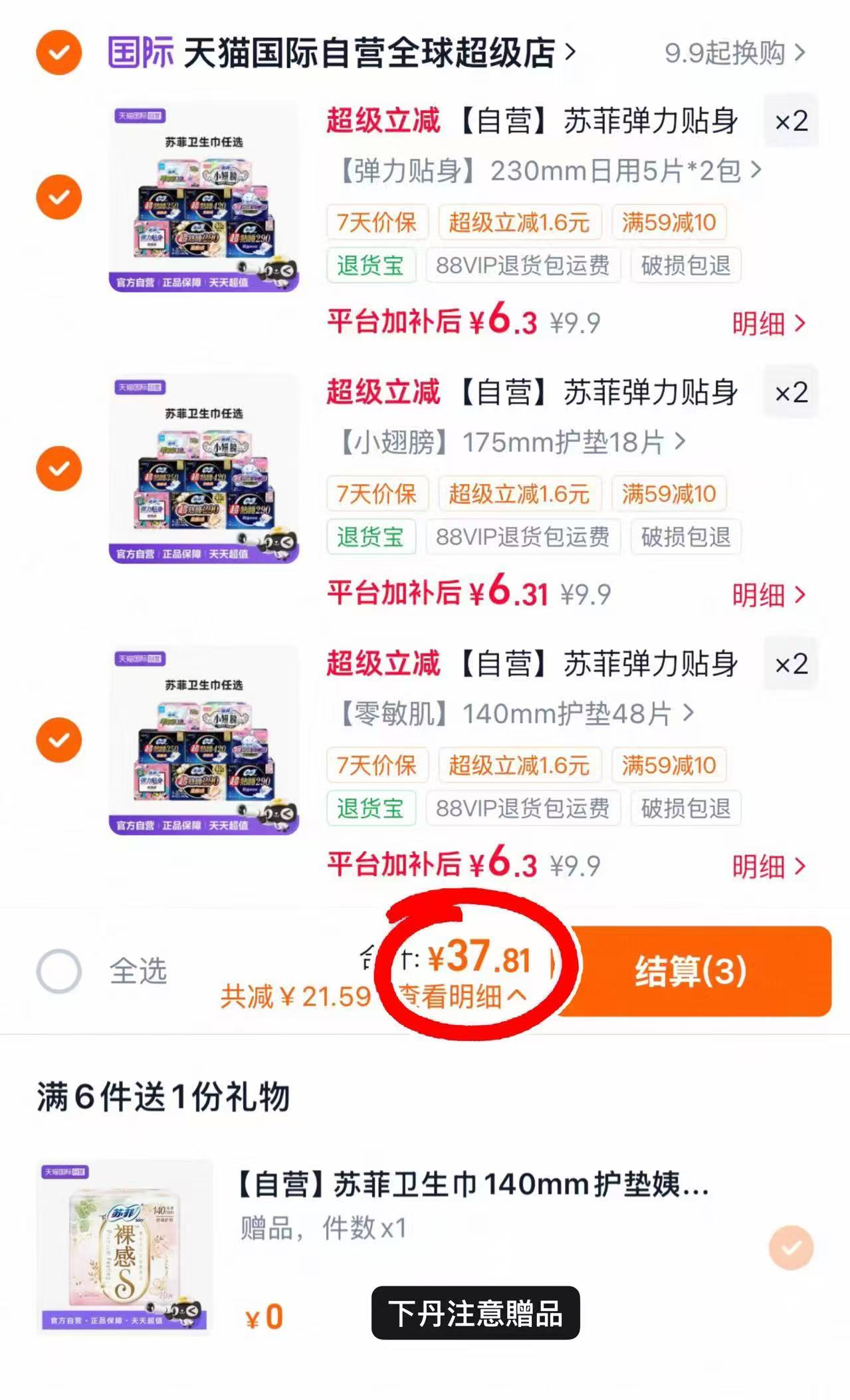 苏菲日夜卫生巾合集任选6含赠到手7件 37.8元 - 86线报