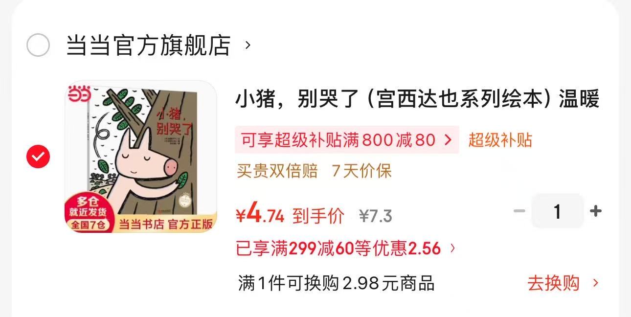 小猪别哭了 4.7元 - 86线报