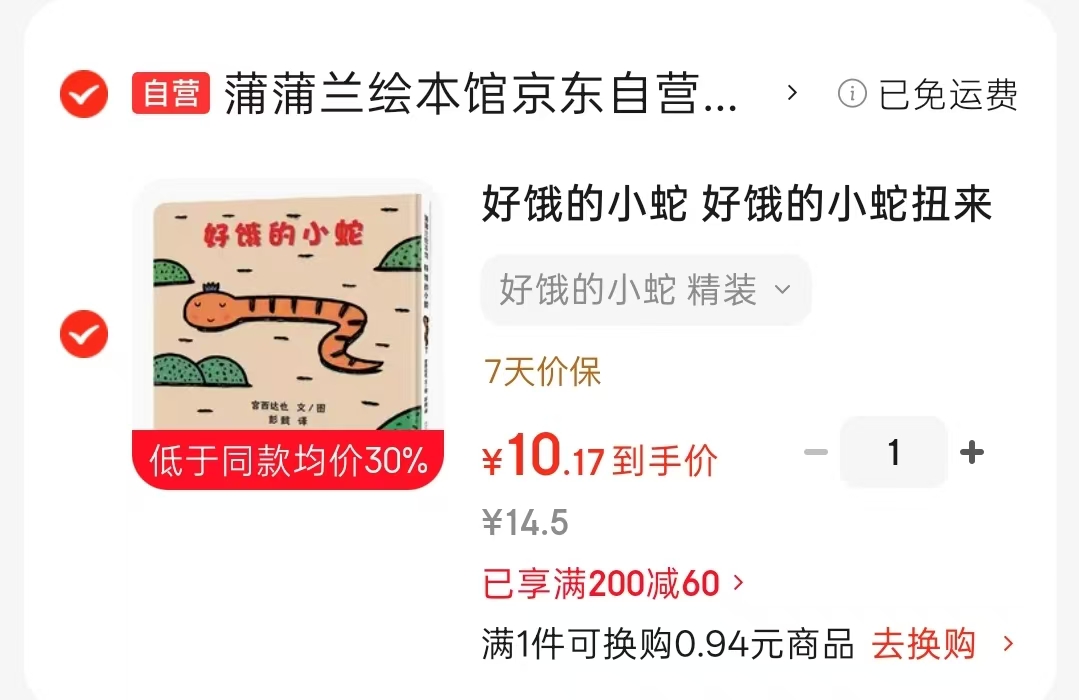 好饿的小蛇 10.1元 - 86线报