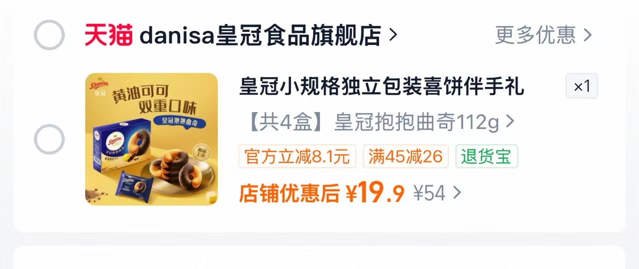 皇冠丹麦欧式曲奇双重口味独立包装大块巧克力4盒装 19.9元 - 线报酷