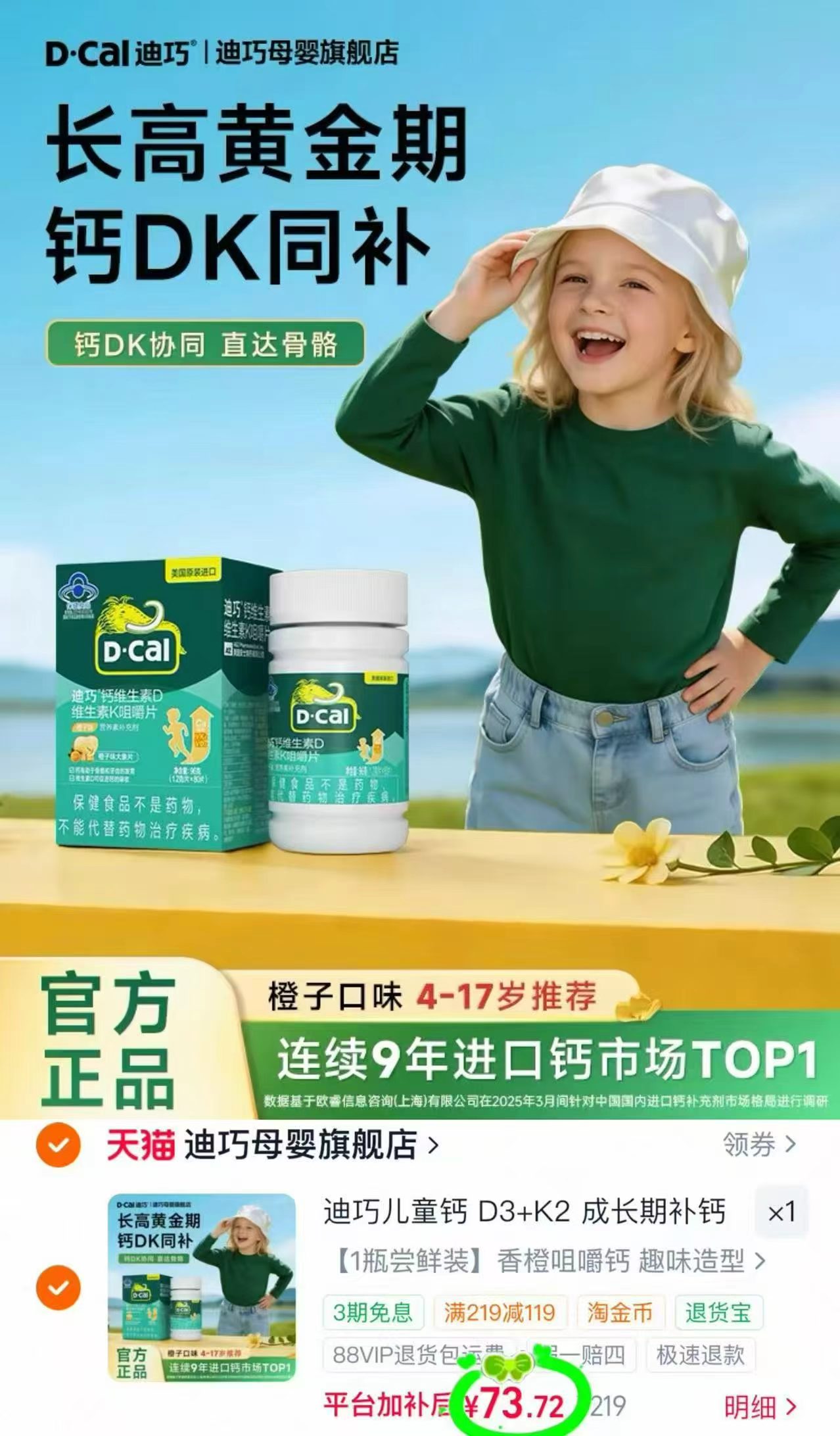 迪巧青少年儿童钙片 赠迪巧儿童小黄条2条 73.7元 - 86线报