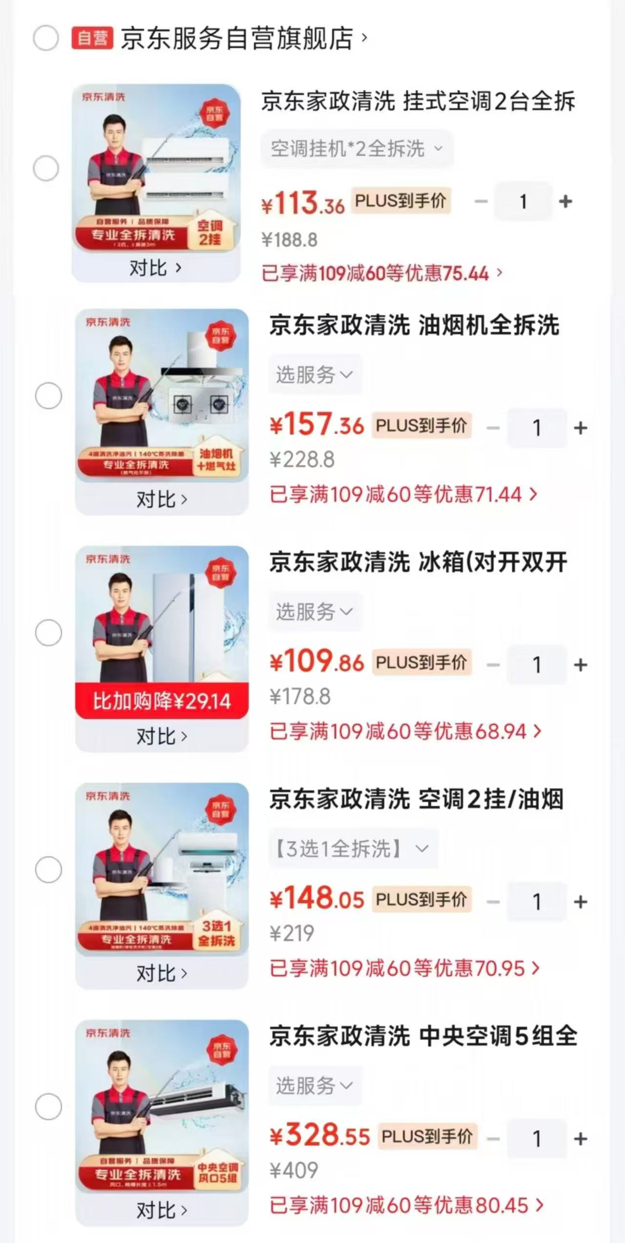 京东油烟机全拆洗+燃气灶清洗 157.3元，京东冰箱对开双开多门清洗 109.8元 - 86线报