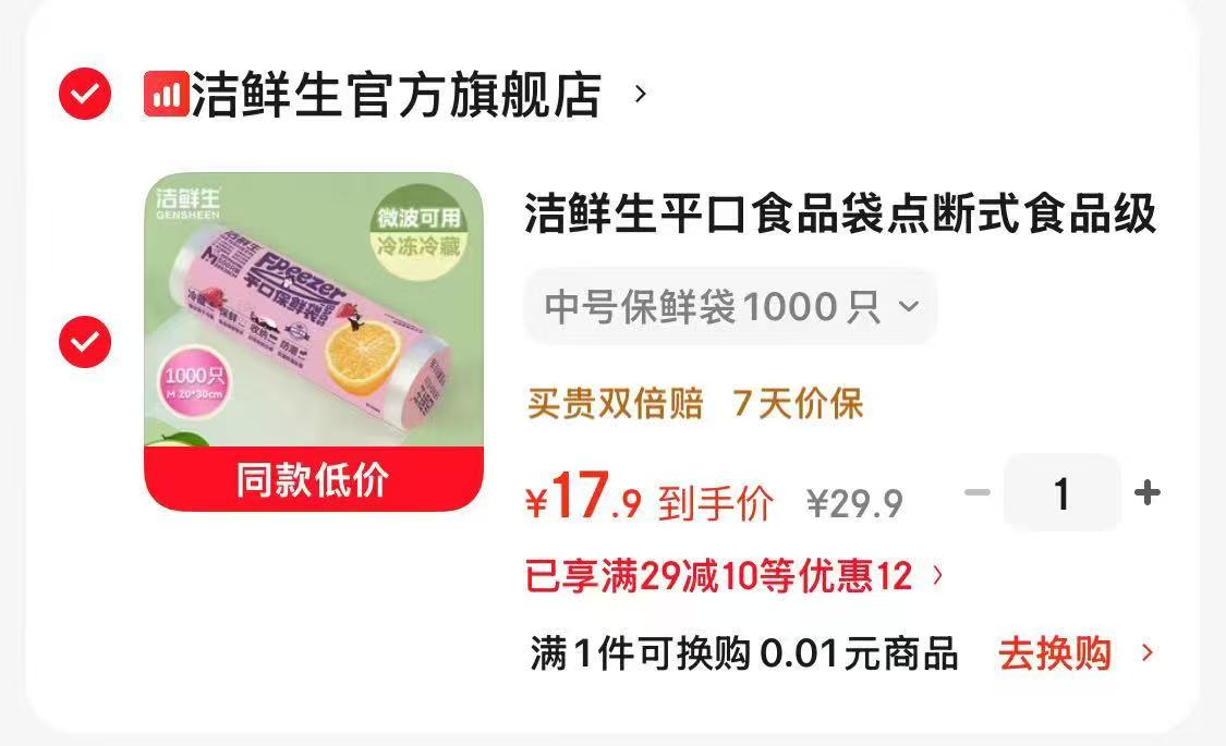 洁鲜生平口保鲜袋1000只 17.9元 - 86线报