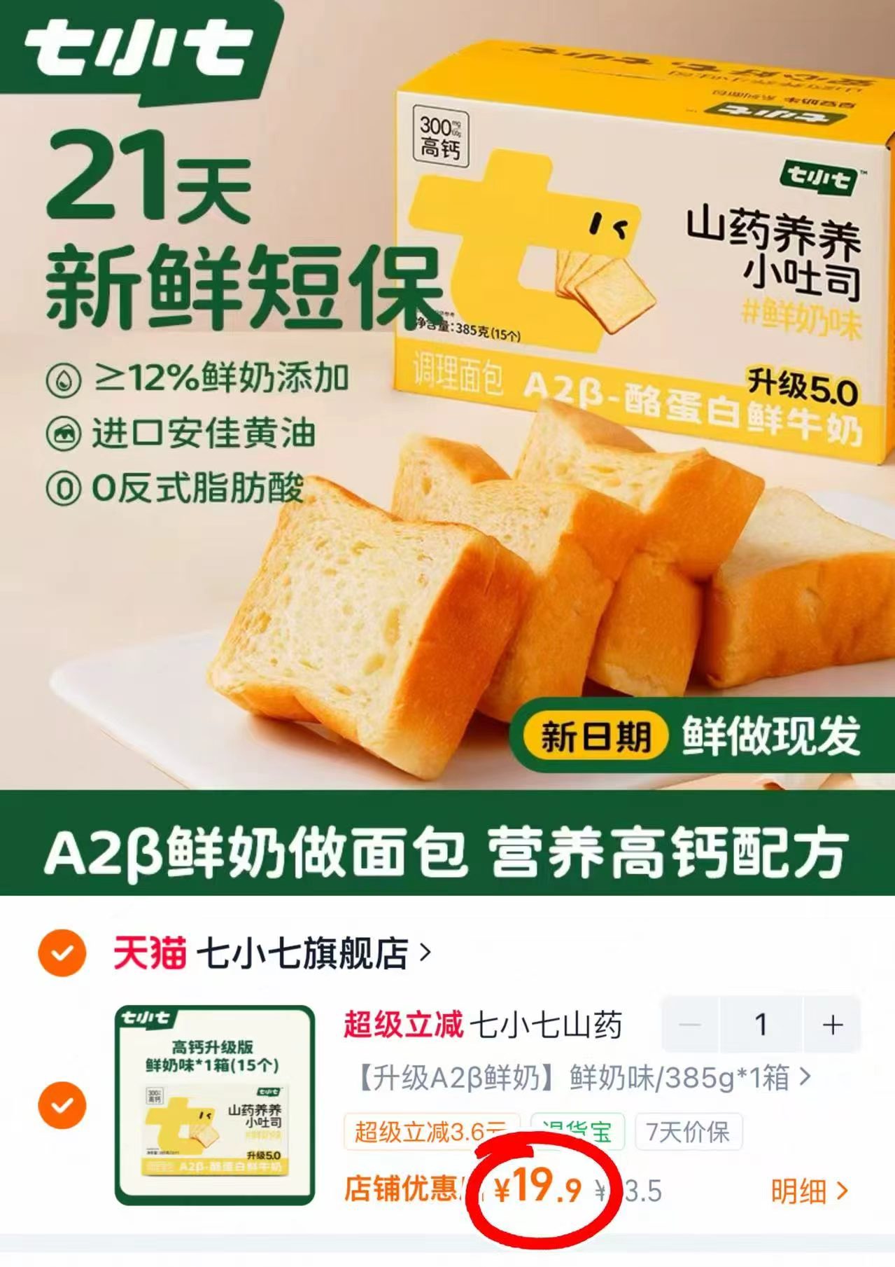 七小七山药厚切小吐司385g*1箱 19.9元 - 86线报
