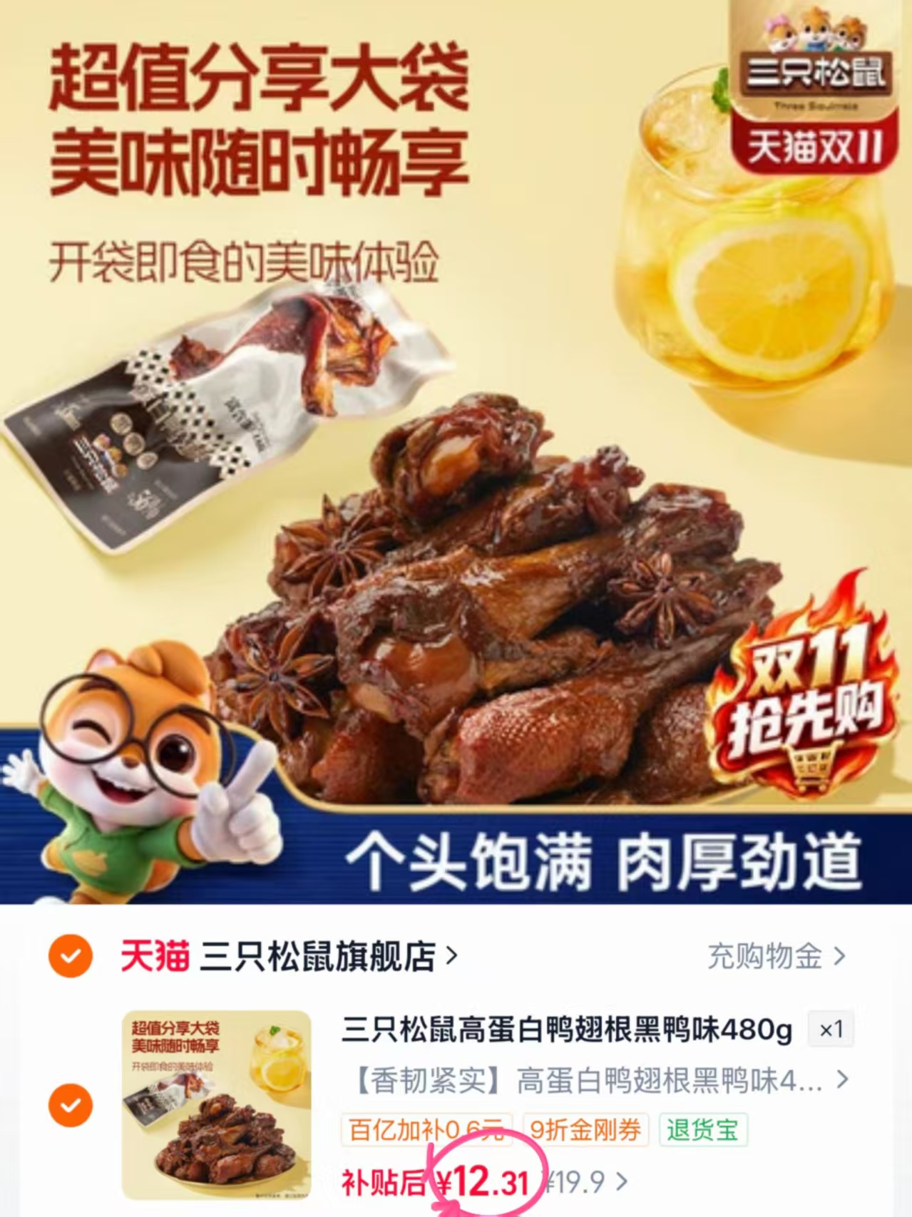 三只松鼠高蛋白鸭翅根鸭翅尖即食中辣零食约15根 12.3元 - 86线报