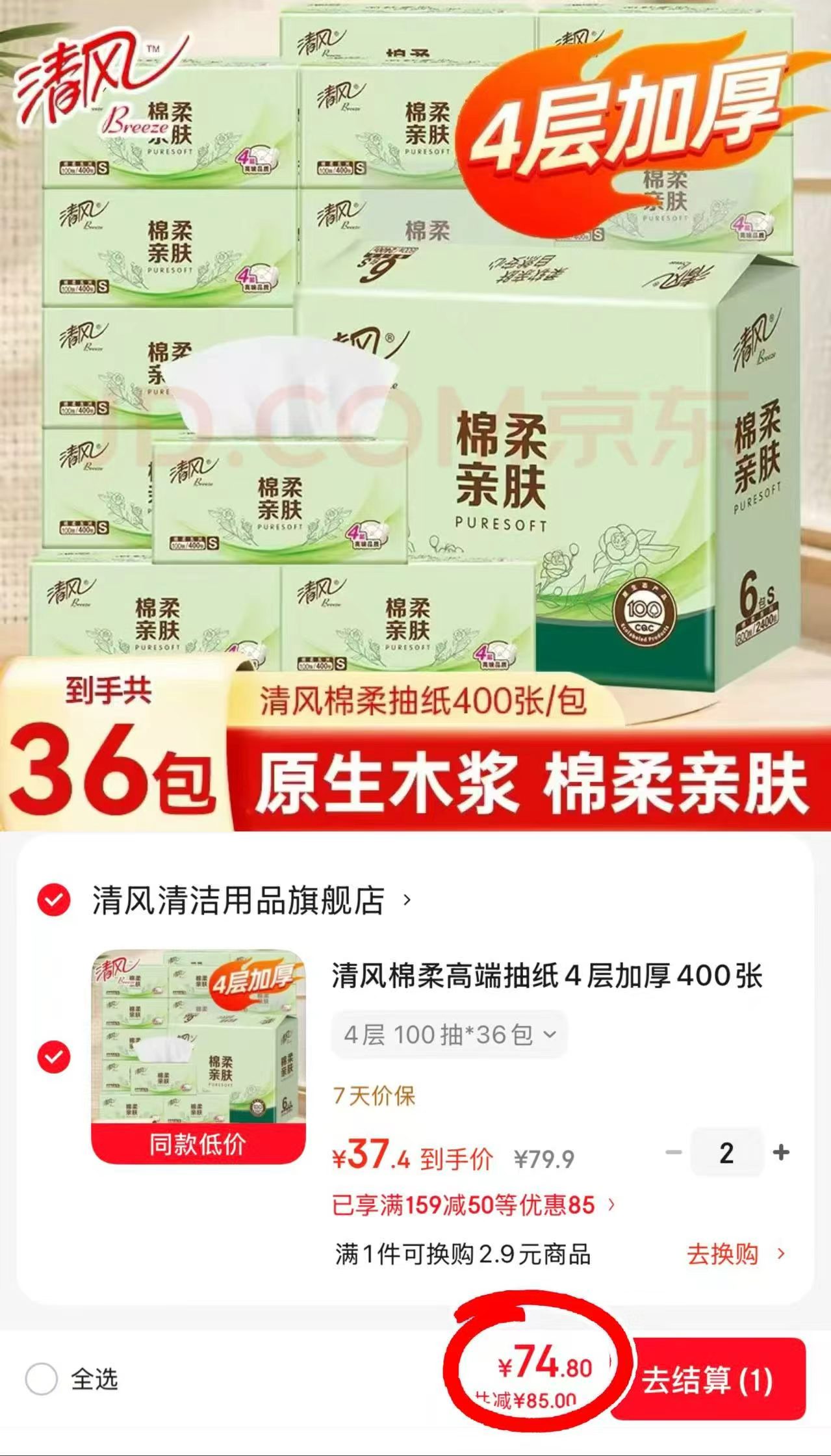 清风棉柔高端抽纸4层加厚100抽*36包拍2 74.8元 - 86线报