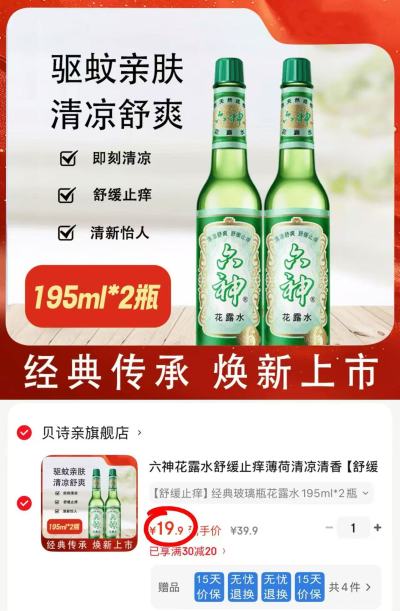 六神止痒花露水195ml 9.9元 - 线报酷