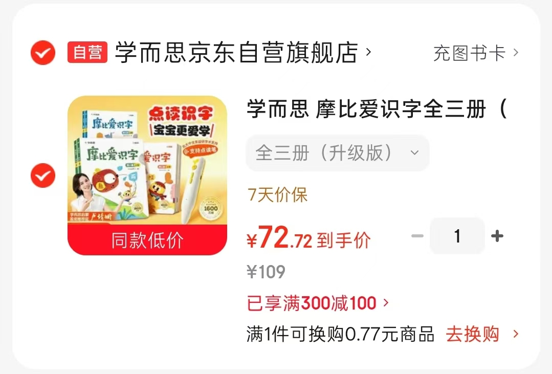 点读版学而思摩比爱识字升级版3册 72元 - 清风线报
