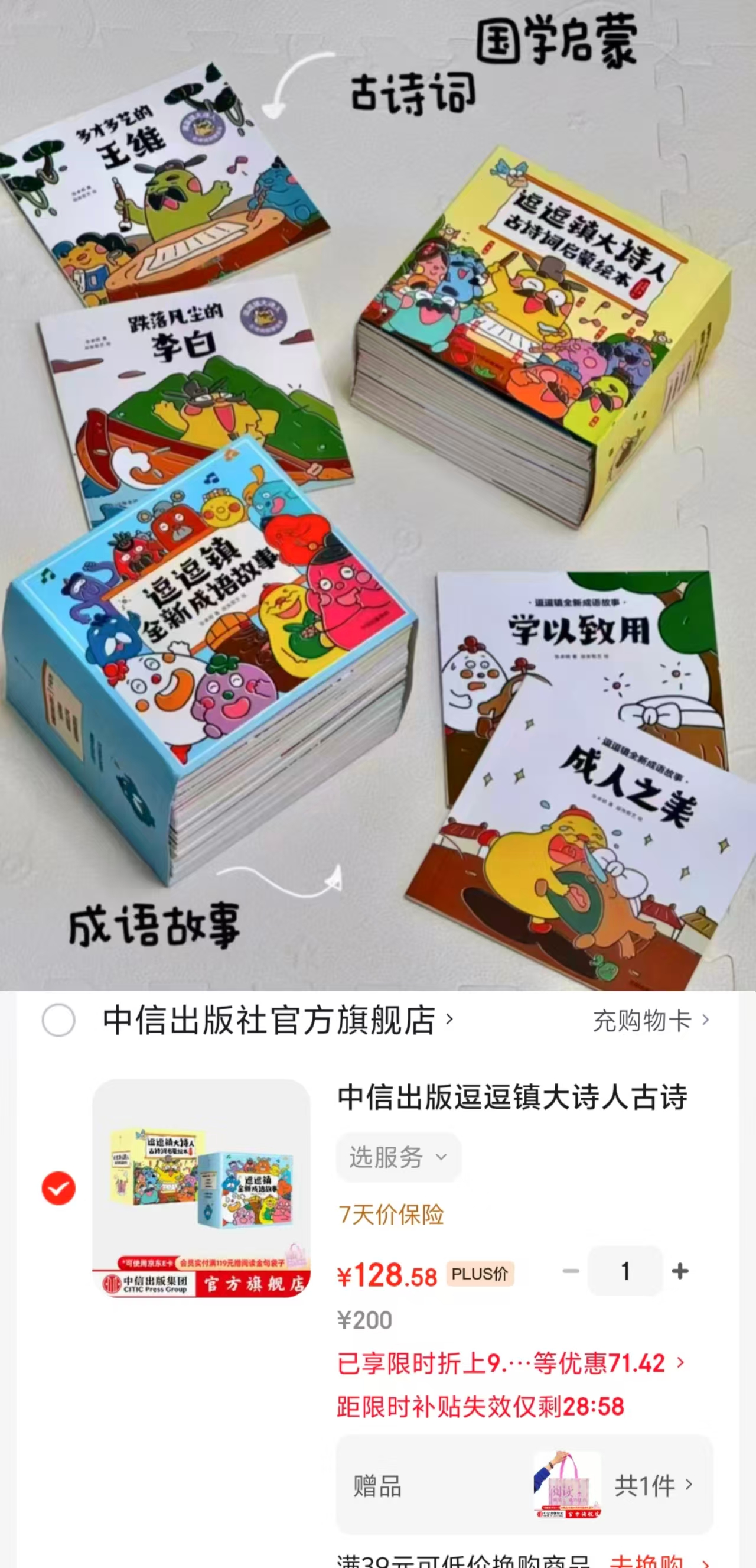 逗逗镇大诗人古诗词启蒙+逗逗镇全新成语故事56册 128.5元 - 86线报