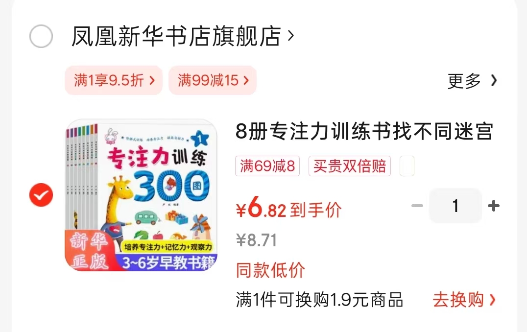 专注力训练书3-6岁找不同8册 6.8元 - 86线报