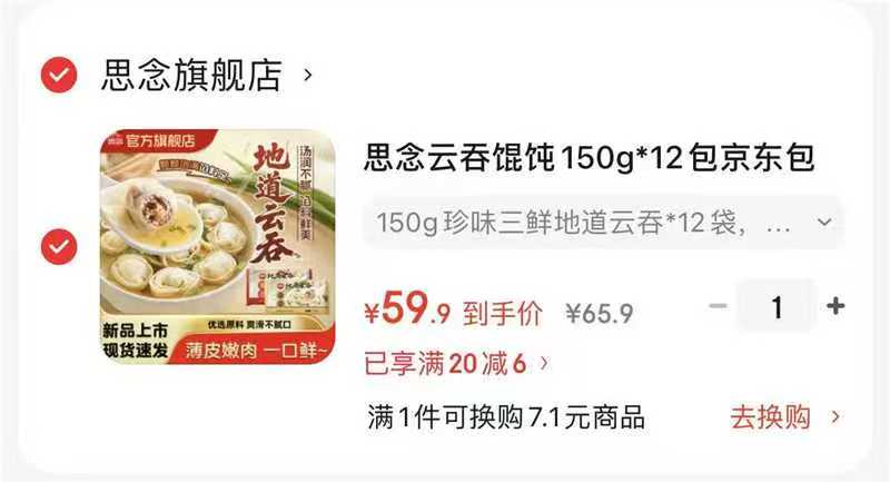 思念云吞馄饨150g*12 59.9元 - 86线报