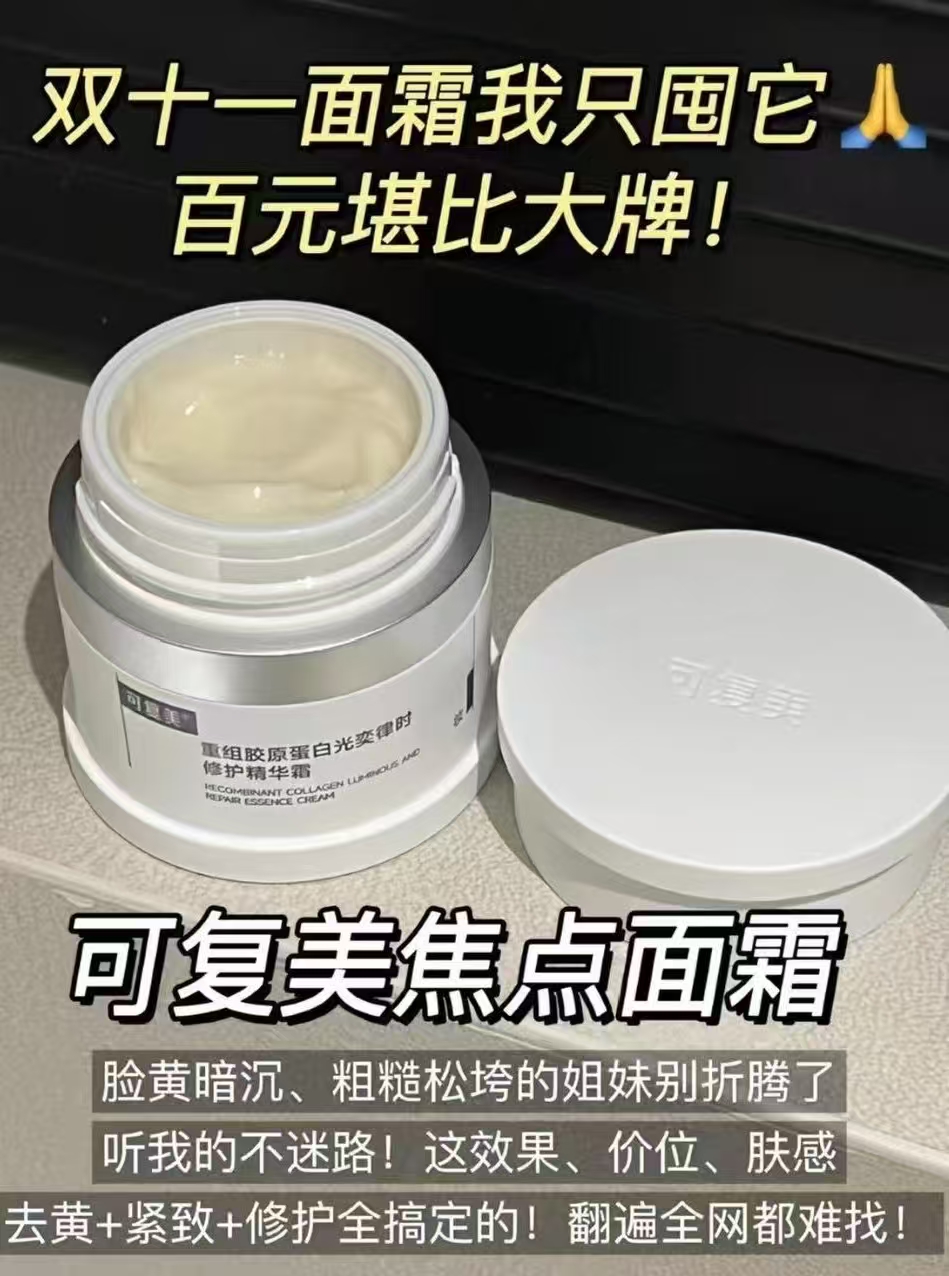 可复美焦点面霜修复胶原蛋白焕亮修护舒缓保湿霜中样15g×2罐 74元 - 线报酷