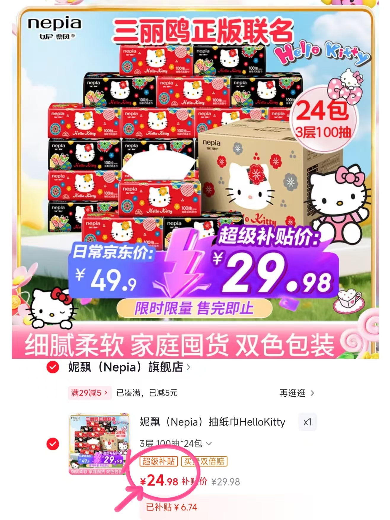 1💰妮飘HelloKitty联名抽纸 符24.9🉐24包双色包装❗️❗️ - 86线报