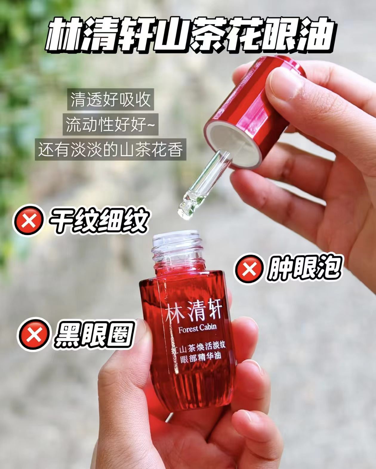 林清轩眼部精华油10ml 99元 - 86线报