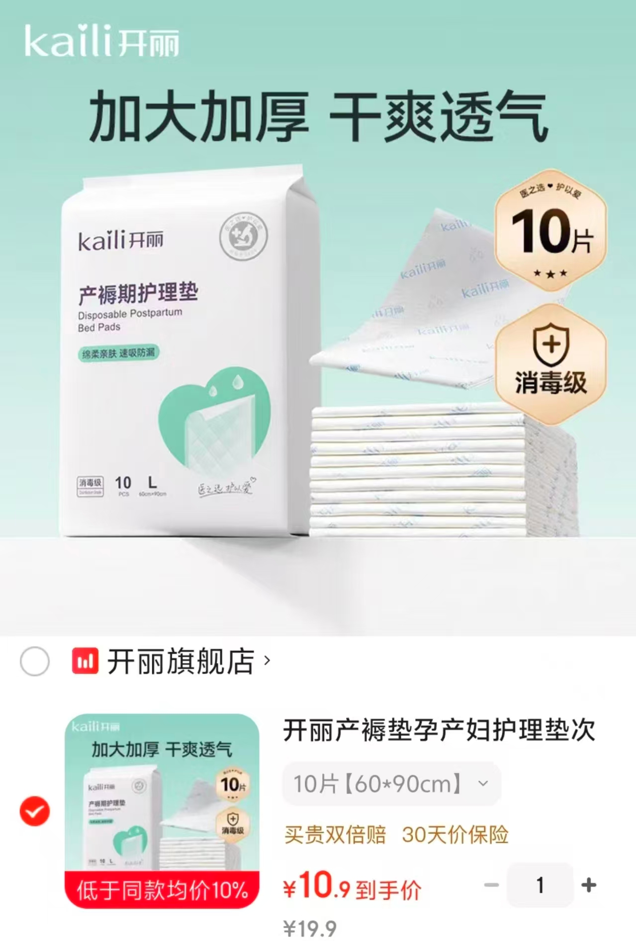 开丽产妇一次性护理垫10片 10.9元 - 86线报