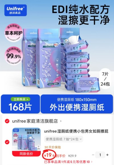 unifree湿厕纸便携小包拍1发24包 19.9元 - 86线报