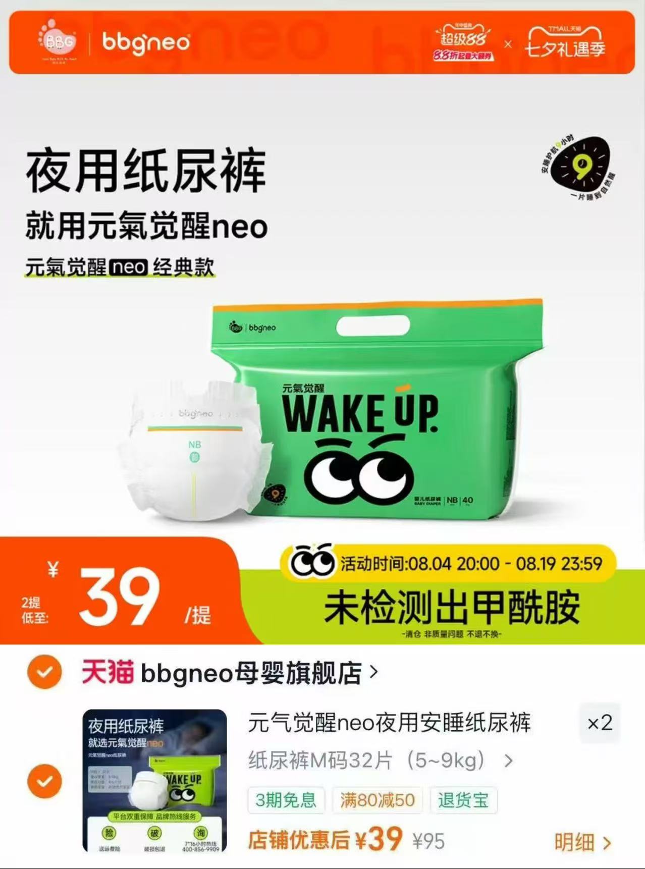 bbgneo元气觉醒尿裤拍2 39元/包 - 86线报