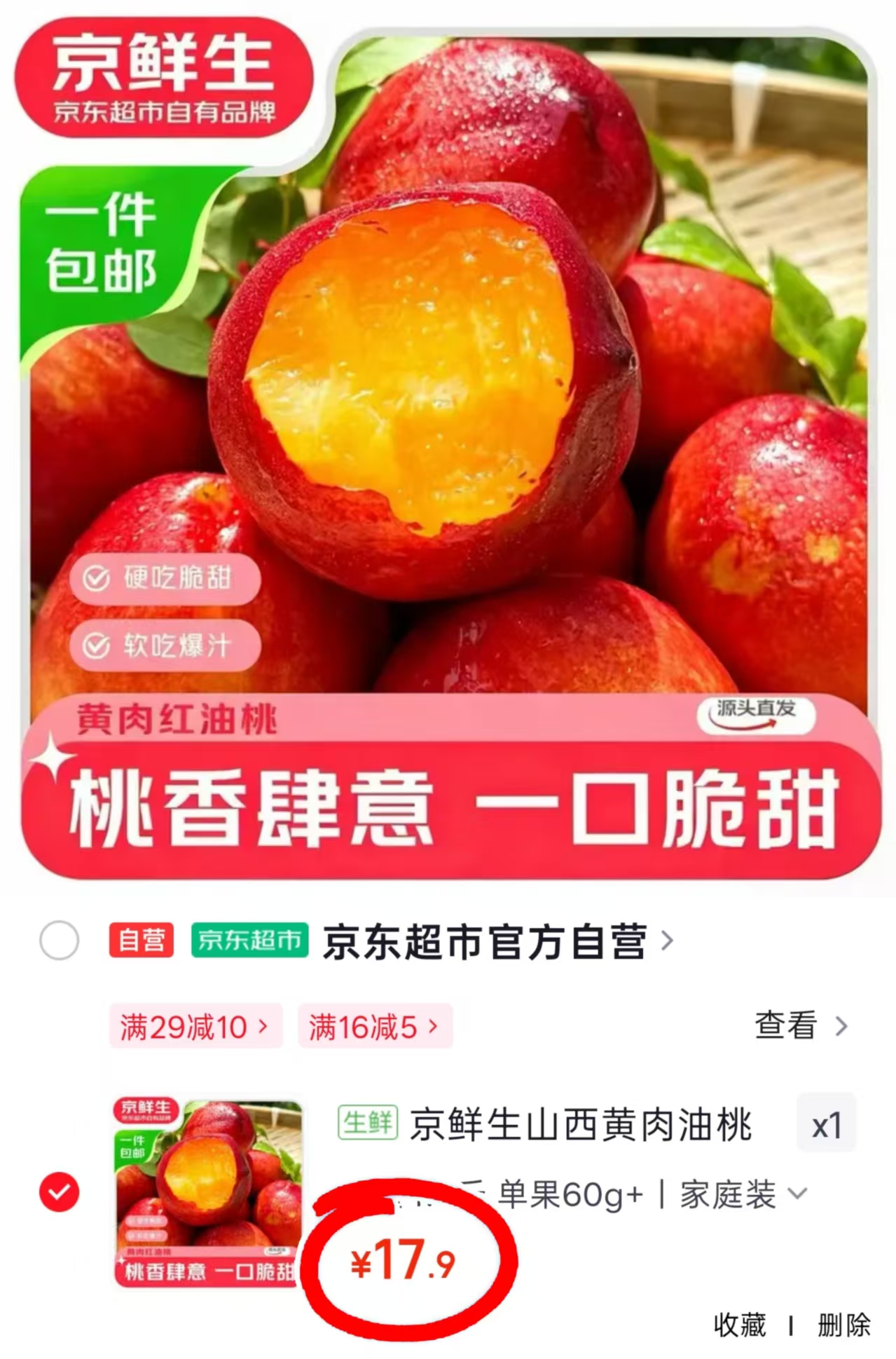 京鲜生山西黄肉油桃4.5斤 17.9元 - 86线报