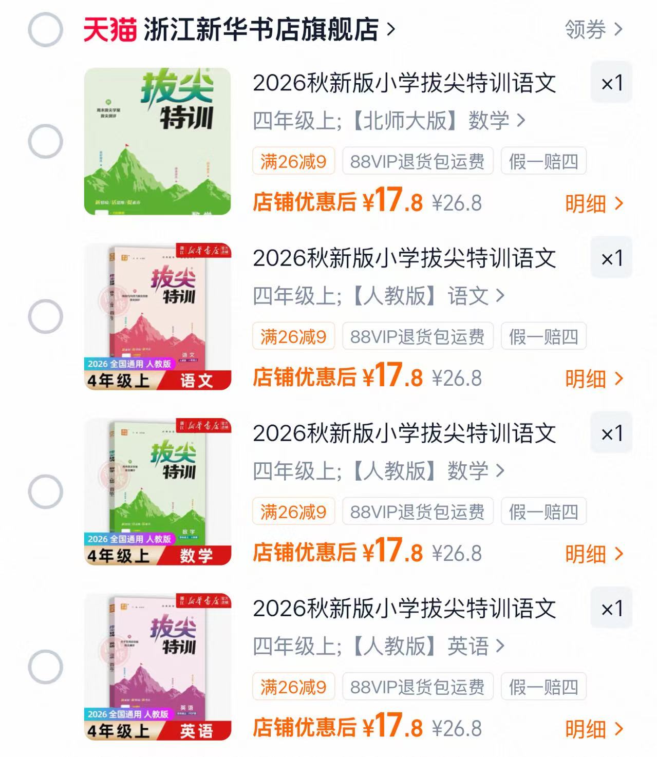 新华书店拨尖特训小学语/数/英全年级任选 17.8元 - 86线报