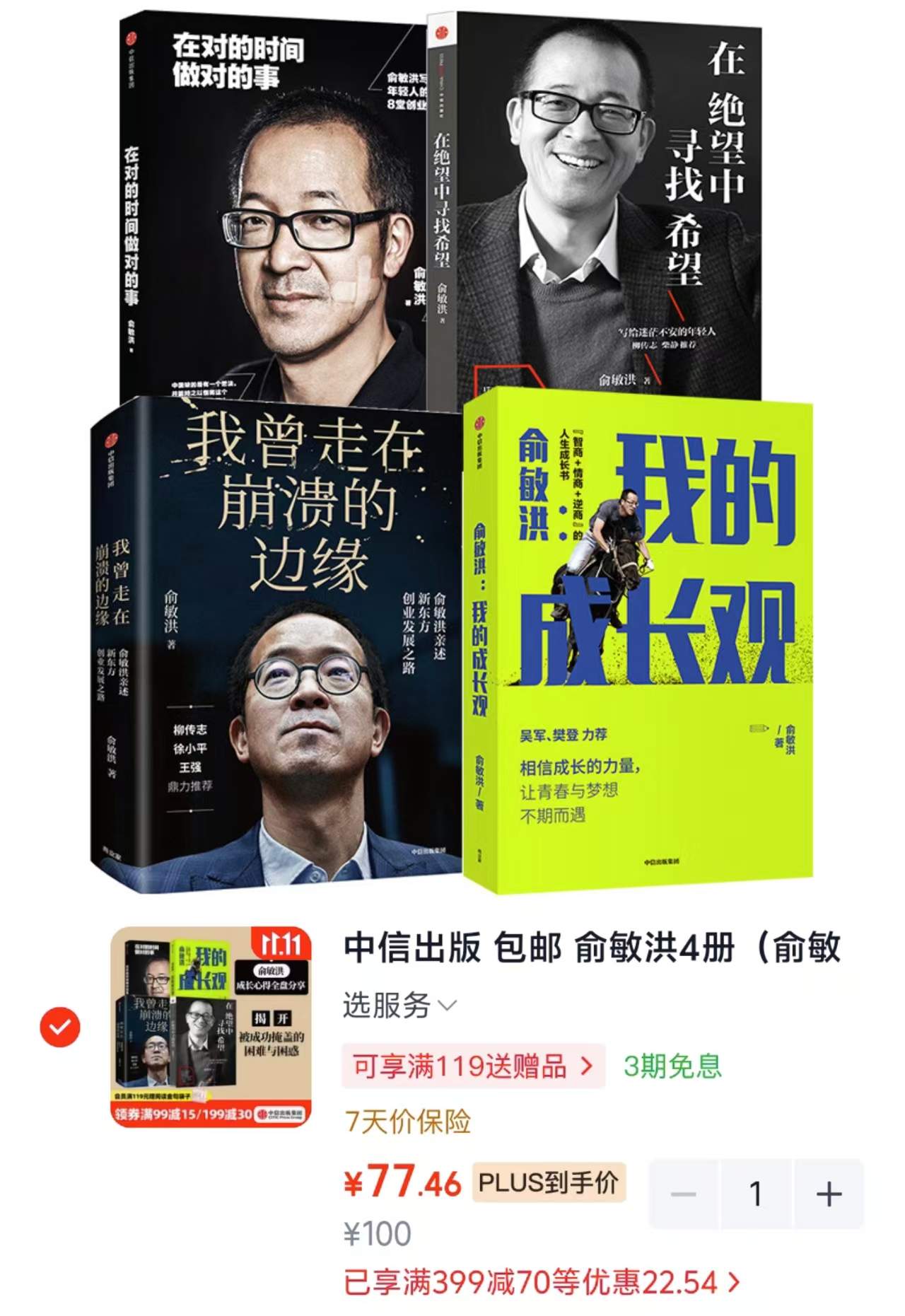 中信出版俞敏洪4册 77.4元 - 86线报