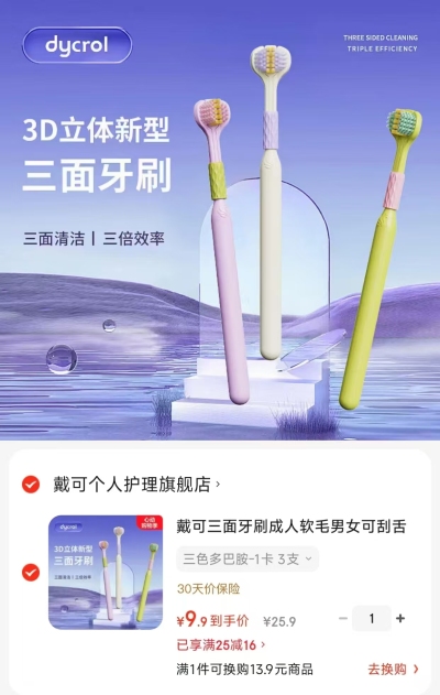 戴可多巴胺三面牙刷拍1发3支 9.9元 - 86线报