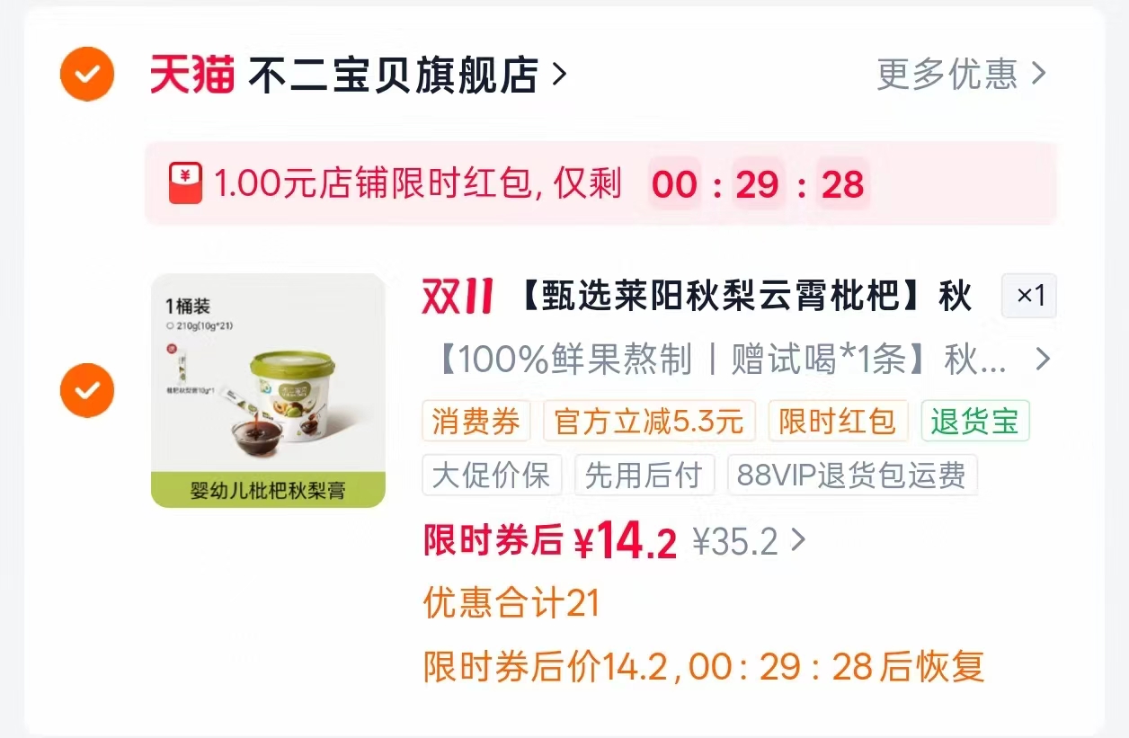 不二宝贝婴儿幼儿枇杷秋梨膏 14.2元 - 线报酷 不二宝贝婴儿幼儿枇杷秋梨膏 14.2元 - 线报酷