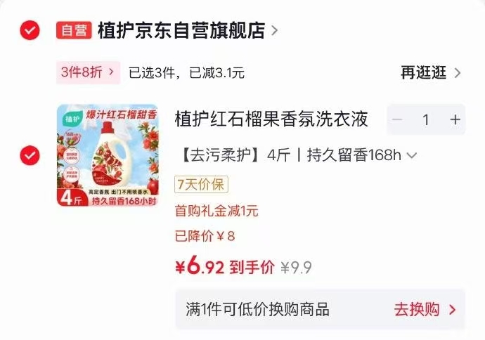 植护红石榴果洗衣液4斤 6元 - 86线报