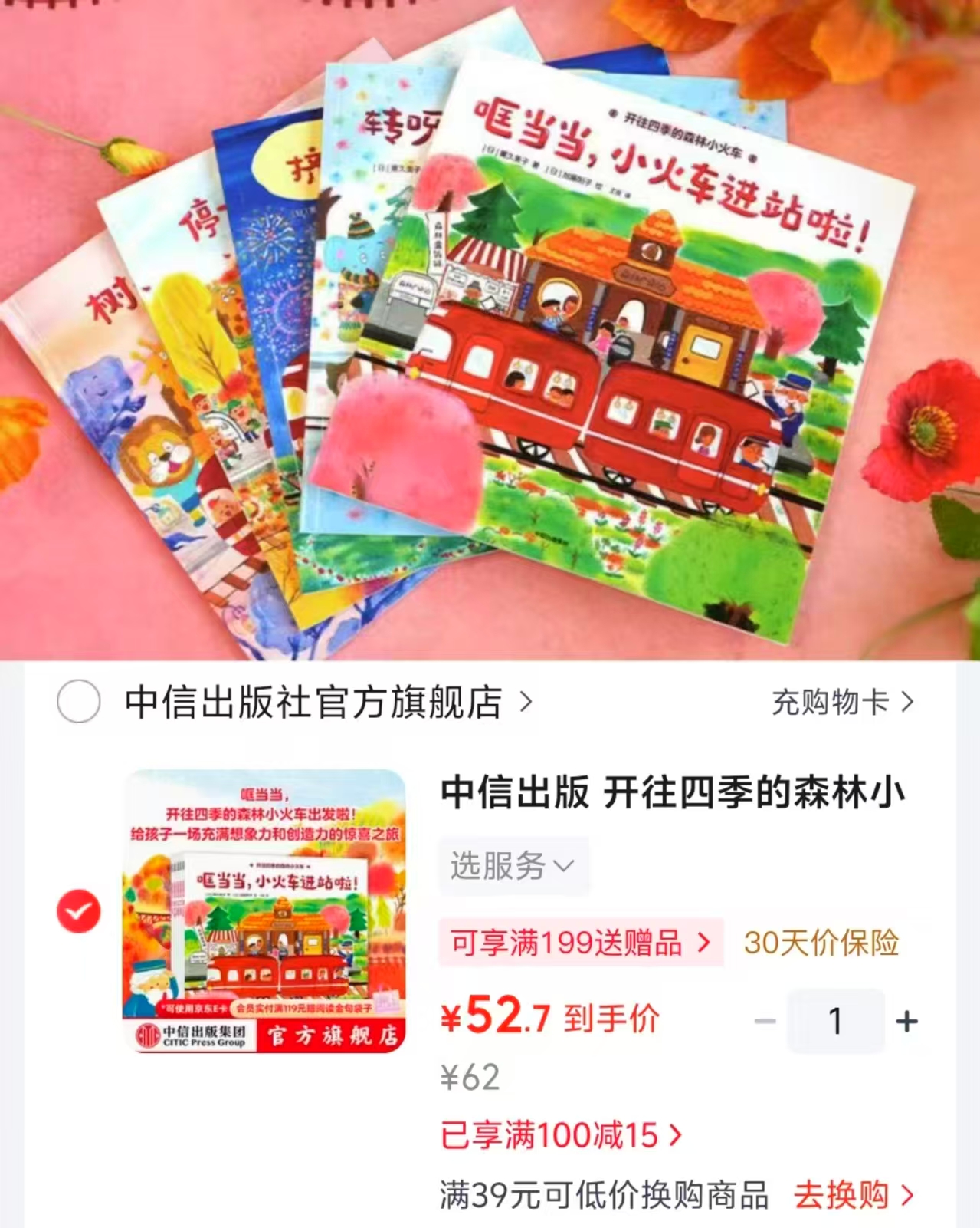 开往四季的森林小火车共5册 52元 - 86线报