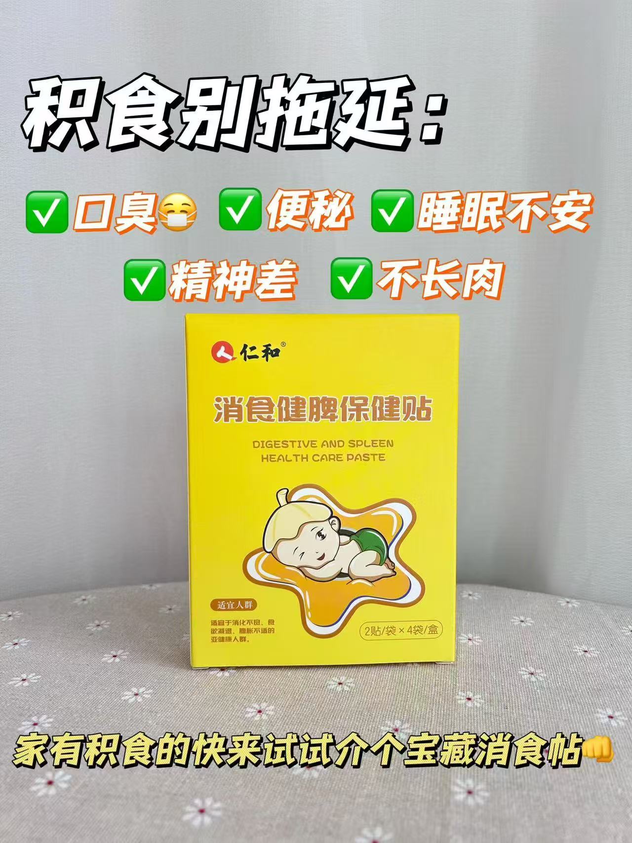 ♥️仁和小儿消食健脾保健贴 💰仅1.9/贴‼️含贈‼️ - 86线报