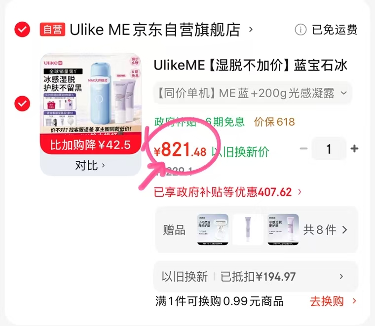 UlikeME蓝宝石冰点脱毛仪贈刮毛器+冰凝露350g 821.4元 - 线报酷