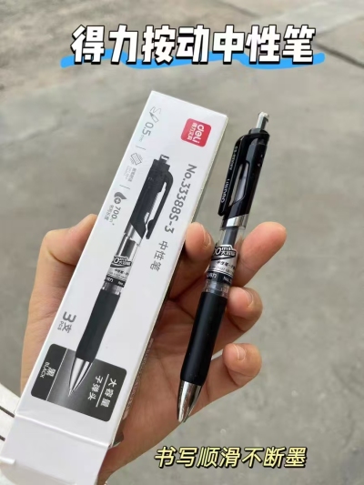 ⭕得力中性笔3支💰4.5‼️ - 86线报