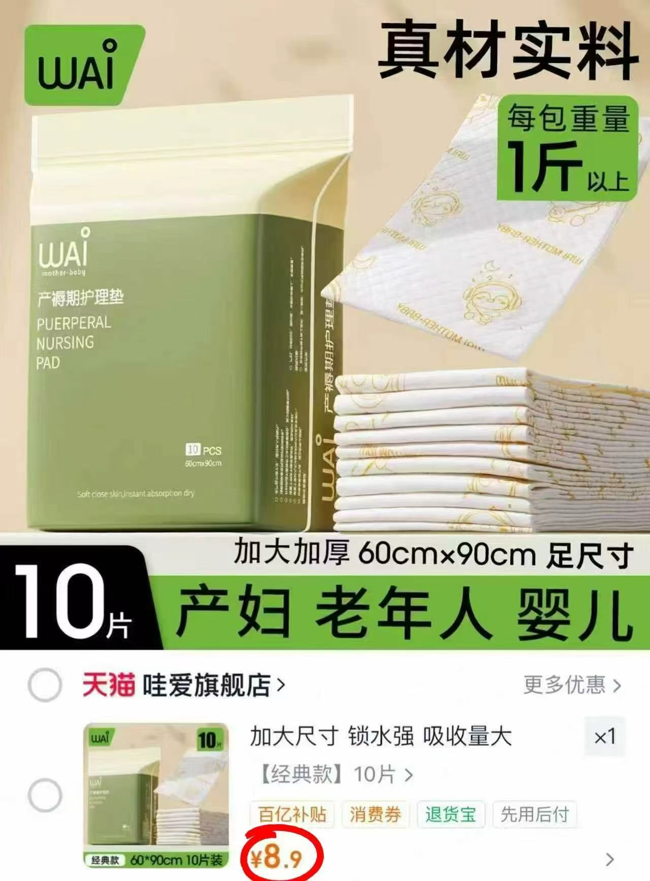 哇爱一次性产褥垫60*90cm 8.9元 - 86线报