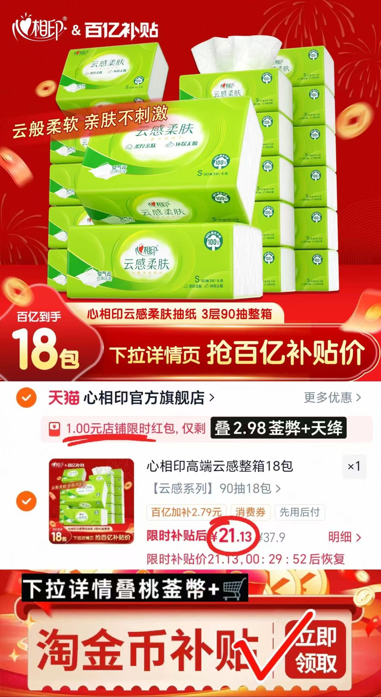 心相印云感柔肤抽纸90抽*18包 21.1元 - 86线报