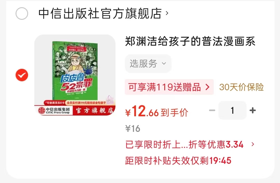 郑渊洁给孩子的普法漫画皮皮鲁和52宗罪 12.6元 - 86线报