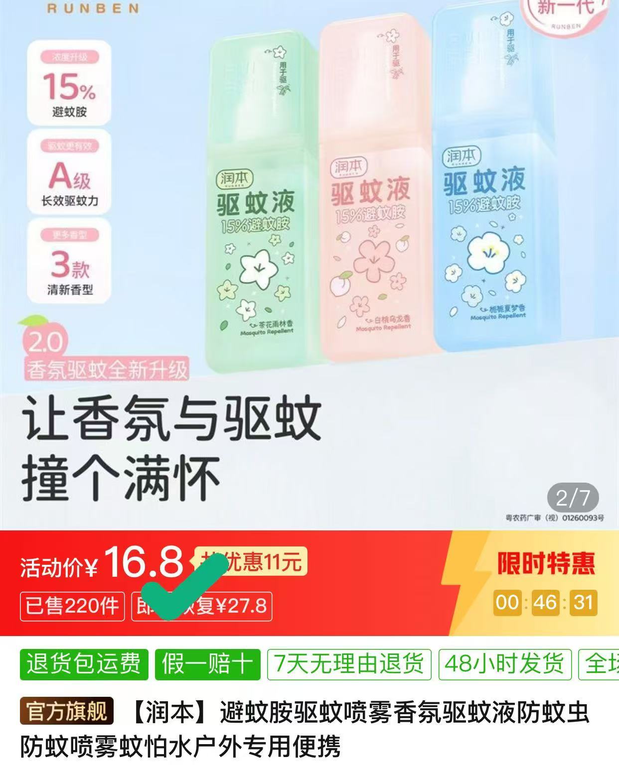 润本驱蚊喷雾75ml 2瓶 16.8元 - 线报酷
