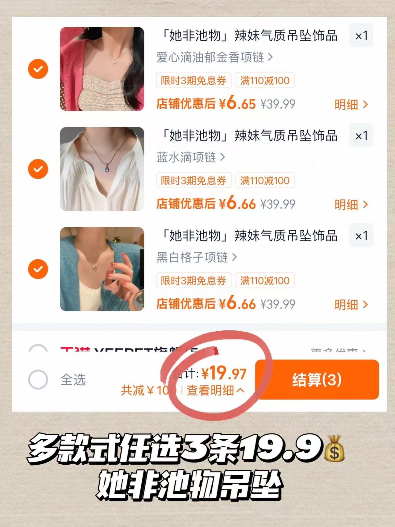 她非池物吊坠任选3条 19.9元 - 线报酷