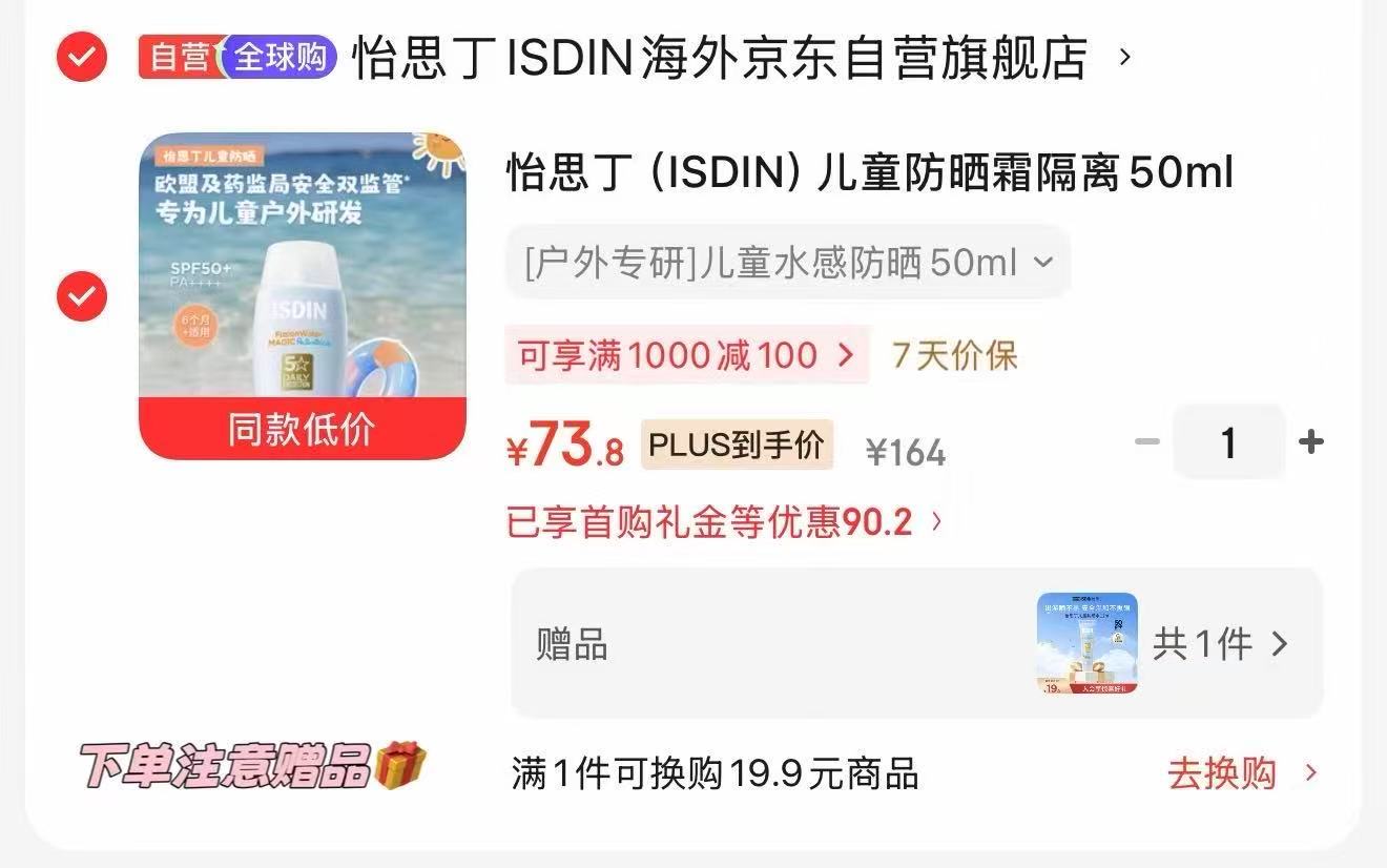 怡思丁儿童防晒50ml 赠第三代水感防晒12ml 73.8元 - 86线报